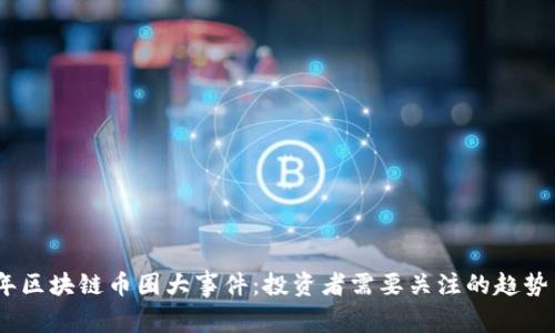 2023年区块链币圈大事件：投资者需要关注的趋势与机会