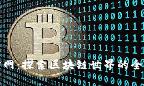 区块链最新图鉴官网：探索区块链世界的全新视角与投资机会