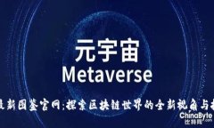 区块链最新图鉴官网：探索区块链世界的全新视