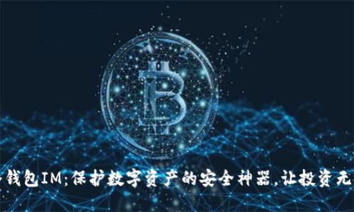 冷钱包IM：保护数字资产的安全神器，让投资无忧
