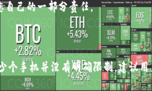 关于TokenIM能登录多少个手机的问题，其实并没有一个固定的答案，因为这主要取决于TokenIM平台的相关政策和用户的使用习惯。为了帮助大家更好地理解这个问题，下面我将详细介绍TokenIM的登录限制、使用场景以及在多设备使用时的一些注意事项。

TokenIM的基本登录限制

TokenIM是一款相对安全且便捷的即时通讯工具，尤其受到加密货币交易者的青睐。通常情况下，TokenIM允许用户在多个设备上进行登录，但为了保护用户的账户安全，平台可能会设定一些限制。例如，某些情况下，用户可能只能同时在两到三个设备上登录。

多设备登录的好处

对于许多需要随时随地交流的用户来说，多设备登录为他们的工作带来了极大的便利。想象一下，您在办公室使用电脑登录TokenIM，同时在家里的手机上也能接收与客户的即时消息。这不仅能提高工作效率，还能帮助用户更快地响应客户需求，维护良好的客户关系。

如何在多个设备上使用TokenIM

如果您想在多个设备上使用TokenIM，首先需要确保您的账户能够支持这种操作。以下是一些具体步骤：

ol
    li下载并安装TokenIM应用程序到您的手机或平板电脑上。/li
    li使用相同的账户信息登录TokenIM。/li
    li确认您的身份安全设置，确保在新设备上登录时通过了适当的验证流程。/li
/ol

在以上步骤中，您可能会遇到身份验证的问题，这是网络安全的一部分设计，可以有效防止未授权的访问。如果您在新的设备上登录时遇到问题，建议您查看TokenIM的官方帮助文档或联系客服。

注意事项与用户体验

尽管多设备登录提供了便利性，但也需要注意账户安全。例如，尽量避免在公共Wi-Fi网络下登录TokenIM，这可能使您的账户面临被盗风险。此外，定期更换密码也是一个良好的习惯，确保您的账户不被轻易访问。

从个人经验来看，我曾经在旅行期间使用TokenIM与团队保持沟通。虽然我在不同的设备上登录没有遇到太大问题，但我还是发现，有时在切换设备时，消息同步的延迟会影响沟通的实时性。为了避免这种情况，我建议在重要的交流前，检查一下消息是否已在所有设备上成功同步。

如何保持账户安全

在使用TokenIM的过程中，保持账户安全至关重要。除了使用强密码外，启用双重认证功能也是一个不错的选择。此功能可以进一步提高账户的安全性，即使有人获得了您的密码，仍无法轻易访问您的账户。

此外，与您分享账户信息时也要谨慎。许多账户被盗的案例都是因为用户在社交媒体或不安全的环境下分享了自己的登录信息。要始终记得，网络安全是您自己的一部分责任。

总结

总而言之，TokenIM支持在多个设备上登录，这为用户提供了极大的便利，但用户在享受这些便利的同时，也应当注意账户的安全问题。虽然具体能登录多少个手机并没有明确限制，建议用户在日常使用中保持安全警惕，以防止信息泄露或者账户被盗的风险。希望以上信息能够帮助大家更好地使用TokenIM这个平台，让沟通更加顺畅和高效。