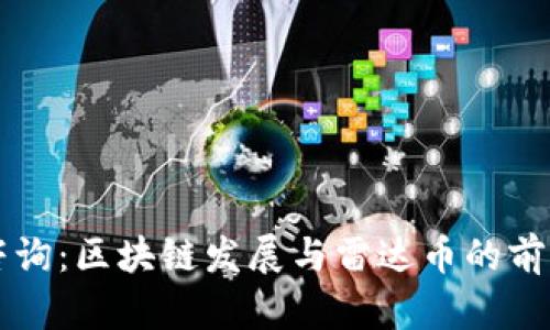 艾媒咨询：区块链发展与雷达币的前景分析