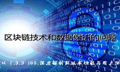 TokenIM 1.3.3 iOS：深度解析新版本功能与用户体验提升