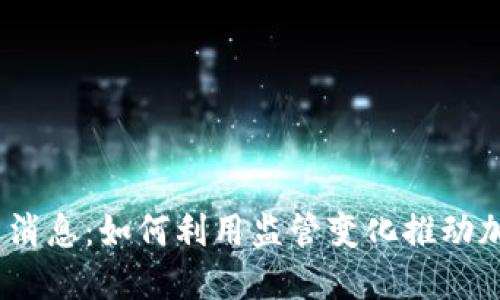 FINCEN区块链最新消息：如何利用监管变化推动加密货币合规与安全