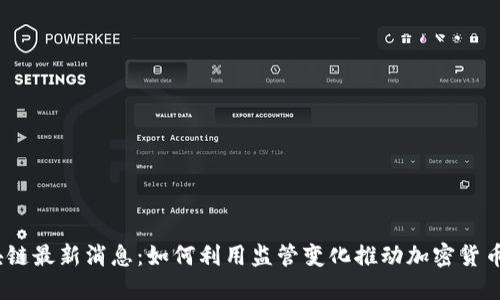 FINCEN区块链最新消息：如何利用监管变化推动加密货币合规与安全