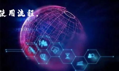 在回答您的问题之前，我们先来简单了解一下LTC（莱特币）以及Tokenim钱包的基本概念。莱特币是一种数字货币，是基于比特币的技术进行改进而来的，因其快速的交易确认时间和改进的 storage efficiency，而备受用户青睐。而Tokenim钱包是一种多币种支持的钱包，用户可以在其中存储不同类型的加密资产。

一、LTC的转账与钱包支持

首先，我们需要确认一下Tokenim钱包是否支持莱特币。因为不同的钱包对不同加密货币的支持程度不一样。一般来说，知名钱包会支持主流的数字货币，比如比特币、以太坊、莱特币等。但也有一些小型钱包可能只支持特定的币种。

如果Tokenim钱包支持LTC，那么您就可以将您的莱特币转入其中。这通常涉及到生成一个特定于LTC的收款地址，然后在您当前使用的钱包中发起转账。

二、转账过程解析

转账的基本流程相对简单，首先您需要在Tokenim钱包中找到您的LTC接收地址。这个地址通常是由一串数字和字母组成的。在找到该地址后，您可以从其他钱包或交易所发起转账请求。

一般来说，您需要执行以下几个步骤：

ol
    li登录到您当前的钱包（假设是Coinbase或Binance）/li
    li选择“提现”或“转账”选项/li
    li输入Tokenim的钱包地址，确保其准确无误/li
    li输入您要转账的LTC数量/li
    li确认所有信息无误后提交请求/li
/ol

三、转账是否安全

在加密货币的转账过程中，安全性是一个非常重要的考量因素。对于莱特币和Tokenim钱包的用户来说，以下几点可以大大提高转账的安全性：

ul
    li确认地址：转账前请务必仔细核对Tokenim钱包中的LTC地址，因为区块链的交易是不可逆的，错误的地址将导致资产丢失。/li
    li开启双重认证：很多钱包和交易所都支持双重认证功能，可以有效防止未授权的转账。/li
    li使用冷钱包存储：如果您长时间持有LTC，考虑使用硬件钱包进行存储，以减少被黑客攻击的风险。/li
/ul

四、转账费用问题

转账LTC的过程中，通常会涉及到网络费用。这部分费用由网络节点收取，用于奖励矿工处理交易。这个费用会因网络的拥堵情况而波动。当网络较为拥堵时，转账费用可能会上升。

建议用户在转账之前查看当前的网络状态和费用情况。有些钱包甚至会提供费用估算的功能，方便用户选择适合的费用以加快转账的速度。

五、常见问题答疑

在实际操作中，用户可能会遇到各种问题，以下是一些常见问题及其解答：

问：如果转账后没有收到LTC，我该怎么办？
答：首先确认您是否使用了正确的接收地址。接下来，您可以在区块链浏览器上查询交易的状态，看看是否已被确认。如果确认没问题，您可能需要联系Tokenim钱包的客服寻求帮助。

问：我可以将其他类型的币种转到Tokenim钱包吗？
答：要确认Tokenim钱包支持的币种列表，您可以查阅他们的官方网站或用户手册。支持的币种会直接在他们的界面上显示，确保您选择的币种是钱包支持的。

问：转账LTC需要多长时间？
答：通常情况下，莱特币的转账确认时间在2.5分钟左右，但这仍然取决于网络的拥堵情况和您所支付的矿工费用。

六、总结与个人建议

将LTC转到Tokenim钱包是一个相对直观的过程，前提是该钱包支持莱特币。在进行转账时，务必要注意地址的准确性、安全性及网络费用。

个人经验上，建议在初次转账时先小额试探，确认一切正常之后再进行大额转账。这不仅能降低风险，还能让您更快熟悉Tokenim钱包的功能和使用流程。

总的来说，加密货币的世界充满了机遇和挑战，了解转账流程、保持警惕以及关注市场动态，是每位投资人必备的技能。

希望以上内容对您有所帮助。如果您有更多疑问或需要深入了解其他相关话题，欢迎随时咨询！