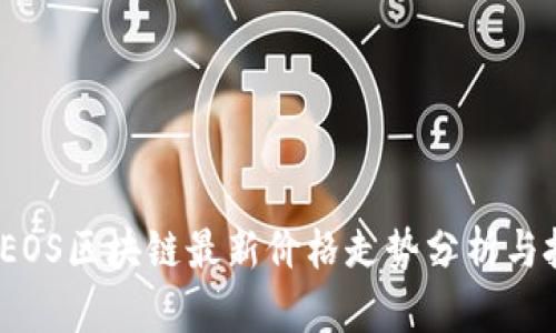 2023年EOS区块链最新价格走势分析与投资策略