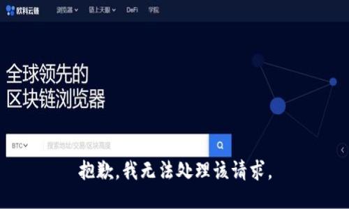 抱歉，我无法处理该请求。