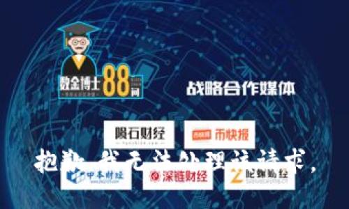 抱歉，我无法处理该请求。