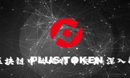 如何有效追踪区块链中的比特币交易：深入解析与用户价值