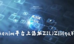 如何在Tokenim平台上添加ZIL（Zilliqa）：完整指南