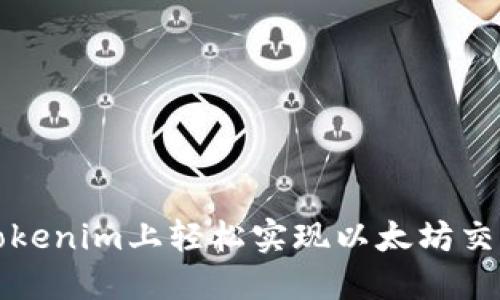 如何在Tokenim上轻松实现以太坊交易与管理