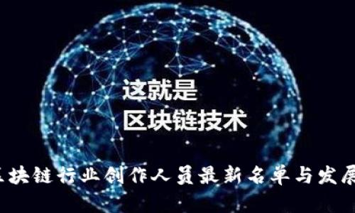 2023年区块链行业创作人员最新名单与发展趋势分析