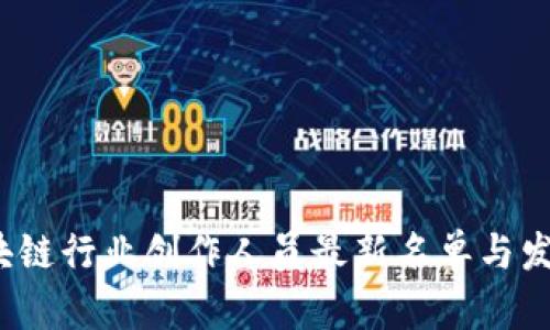 2023年区块链行业创作人员最新名单与发展趋势分析