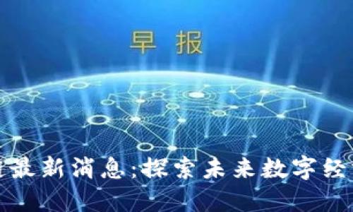 高峰区块链最新消息：探索未来数字经济的新机遇