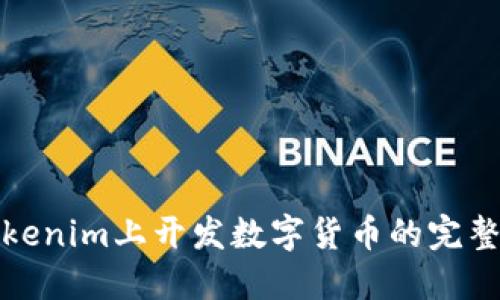 在Tokenim上开发数字货币的完整指南