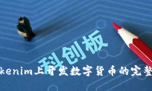 在Tokenim上开发数字货币的完整指南