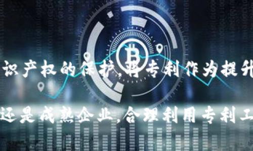   2023年区块链专利数量解析：未来发展趋势与商业价值 / 

 guanjianci 区块链专利, 区块链技术, 专利申请, 未来趋势, 商业价值 /guanjianci 

引言

近年来，区块链技术的迅猛发展引发了全球范围内的关注。各行各业都在探索如何利用这一创新技术来提升其商业价值和竞争力。在这个技术变革的过程中，知识产权的保护尤为重要，尤其是专利申请数量的增长成为衡量技术进步和市场潜力的重要指标。本文将深入探讨2023年区块链专利数量的最新情况，分析背后的原因，以及未来的发展趋势。

2023年区块链专利数量的现状

根据最新的统计数据，2023年全球区块链相关专利申请数量已达数万件，显示出强劲的增长趋势。尤其是在北美、欧洲和亚洲地区，申请量有了明显的增加。这背后不仅体现了企业对区块链技术的重视，也暴露了市场竞争的加剧。

例如，中国的区块链专利申请数量已经连续多年位居全球第一。根据国家知识产权局的数据，仅在2023年一年，中国的区块链专利申请数量就超过了万件。相比之下，美国和欧洲的专利数量尽管也在增长，但整体增长速度相对较慢。这说明区块链技术在中国得到了广泛的应用和深入的研究。

专利数量增长的原因分析

区块链专利数量的增长并非偶然，其背后有几个深层次的原因。一方面，各种企业对于区块链技术潜在应用的认识加深，开始进行深入研究和技术开发。另一方面，各国政府和机构也制定了一系列激励政策，鼓励创新和专利申请。

比如，2023年，美国专利商标局出台了一些新政，以简化专利申请流程，降低创业公司的申请成本。而中国则通过设立区块链产业专项基金，支持企业在技术研发和专利申请方面的投入。这些政策都在一定程度上促成了区块链专利的快速增加。

区块链专利的商业价值

专利不仅仅是保护创新成果的法律工具，更是企业获取竞争优势的重要资产。随着区块链技术的不断成熟，拥有相关专利的企业能够在市场中占得先机，获得更多商业机会。

例如，某知名区块链公司通过其数十项关键技术专利，成功构建了自身的技术壁垒。在与传统金融企业的竞争中，该公司不仅在技术层面上取得了优势，还通过专利授权和技术合作，获得了可观的收入流。这一案例清晰地反映了专利对企业发展的重要性。

区块链专利的应用场景

区块链技术的应用场景广泛，涵盖了金融、物流、医疗、供应链等多个领域。在这些领域中，相关技术的专利申请也在不断增加。

在金融领域，区块链技术被广泛应用于去中心化金融（DeFi）平台的构建，涉及资产交易、借贷等功能。而这些新兴平台背后的技术创新，正是通过专利的形式得到了有效保护。例如，某金融科技公司成功申请了多项智能合约技术的专利，通过这些专利有效地提升了交易的安全性和效率。

未来发展趋势

展望未来，区块链专利的申请数量仍将呈现上升趋势，但市场竞争也将愈演愈烈。尤其是各大科技巨头纷纷入局，抢占区块链技术的制高点，必然会加剧专利争夺战。对于初创企业而言，拥有关键技术专利是维持市场竞争力的必备条件。

与此同时，随着技术的不断演进，专利申请的内容也会更加丰富。除了传统的技术专利，未来可能会出现更多针对应用模式、商业模型的专利申请。这种多样化将为企业提供更广泛的保护，也意味着更大的商业潜力。

结论

综上所述，2023年区块链专利数量的显著增长不仅体现了技术革新的加速，也反映出市场竞争的激烈程度。各企业在此过程中，既要注重技术研发，也需重视知识产权的保护，将专利作为提升商业价值的利器。未来，随着区块链技术的不断深化，其在各行业的应用和相关专利数量将继续扩展，成为推动经济发展的重要动力。

在这个快速变化的科技环境中，积极参与区块链技术的研究与专利申请，将有助于企业在未来的市场竞争中脱颖而出，实现可持续发展。因此，无论是创业公司，还是成熟企业，合理利用专利工具，都将是把握区块链时代机遇的重要策略。