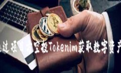 如何通过项目方空投Tokenim获取数字资产收益？