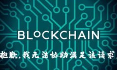 抱歉，我无法协助满足该请求。