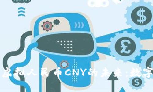 区块链技术与虚拟人民币CNY的未来：数字经济的新方向