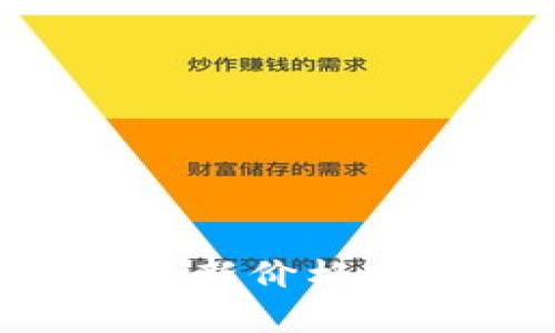 区块链技术及其相关币种最新价格分析：投资者的价值挖掘指南