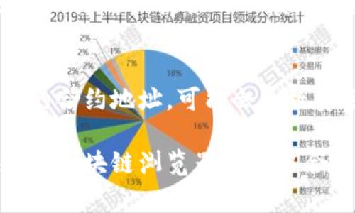 Tokenim的合约地址是指在区块链网络上与Tokenim代币相关联的唯一标识符，这个地址可以用于识别和与Tokenim代币进行交互。一般来说，合约地址是由一串字母和数字组成的字符串，通常是在以太坊等智能合约支持的区块链上发布的。

如需获得Tokenim的合约地址，通常可以通过以下几种方式找到：

1. 官方文档和网站
Tokenim项目的官方网站或其白皮书中通常会提供合约地址的信息。官方文档会详细描述代币的功能、发行总量，以及合约地址等关键信息，因此访问官方渠道是获取合约地址的最安全和准确的方法。

2. 区块链浏览器
使用像Etherscan这样的区块链浏览器，你可以方便地查找Tokenim的合约地址。通过输入项目名称或代币符号，可以找到与其相关的智能合约信息。值得注意的是，一定要确认这些信息来自于可信的链接，以避免钓鱼网站的风险。

3. 社区和论坛
加密货币的社区、论坛或社交媒体平台上，常常会有热心的用户分享合约地址。诸如Reddit、Telegram等社交平台上，Tokenim的粉丝和投资者之间相互分享信息，但在参考这些信息的时候，务必谨慎，因为有些信息可能是不准确的。

4. 交易所信息
如果Tokenim代币在某个加密交易所上市，这些交易所的官方网站或者平台上通常也会列出相关的合约地址。由于交易所为用户提供的一般都是经过验证的信息，所以这里是相对可靠的来源。

5. 此外的注意事项
在查找和使用Tokenim合约地址时，务必要确保信息的有效性与安全性。因为区块链技术的开放性，若不慎使用了错误的合约地址，可能会导致资金损失或其他不可逆转的后果。此外，使用未经验证的合约地址也可能面临合约设计缺陷的风险，务必三思而后行。

综上所述，寻找Tokenim合约地址的路径有很多，但一定要优先确保信息的准确性与可靠性。首先查看官方文档和正规的区块链浏览器是获取合约地址的最佳途径。在使用和交互代币时，切忌轻信他人提供的地址，以防损失自身资金。希望这些信息对你有所帮助！