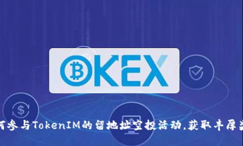 如何参与TokenIM的留地址空投活动，获取丰厚奖励