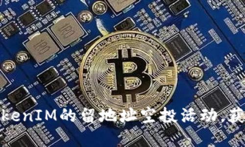 如何参与TokenIM的留地址空投活动，获取丰厚奖励