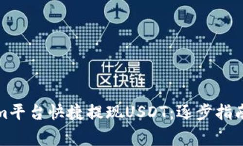 如何通过Tokenim平台快捷提现USDT：逐步指南与常见问题解答