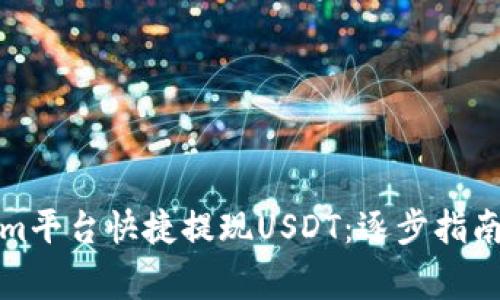 如何通过Tokenim平台快捷提现USDT：逐步指南与常见问题解答