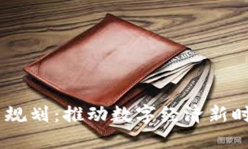 5G区块链最新规划：推动数字经济新时代的关键技术