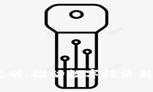 5G区块链最新规划：推动数字经济新时代的关键技术