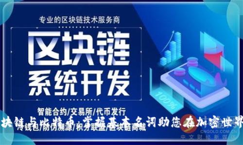 了解区块链与比特币：掌握基本名词助您在加密世界中立足