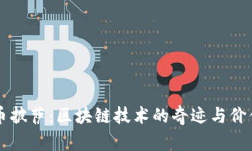 比特币披萨：区块链技术的奇迹与价值探索