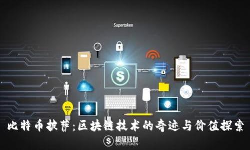 比特币披萨：区块链技术的奇迹与价值探索