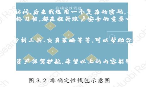 看起来你在询问有关“tokenim”或类似平台的密码输入问题，以便进行访问或交易。以下是一些常见的步骤和注意事项，可以帮助你在密码输入方面更加顺利。

1. 什么是Tokenim？
Tokenim通常指代区块链技术或加密货币交易平台的一部分。它可能用于身份验证、交易确认或其他需要安全性的操作。在这些平台上，用户需要输入密码以确保交易的安全和保护用户的资产。

2. 为什么需要输入密码？
输入密码是为了验证用户身份，确保只有持有者才能访问其账户。这是网络安全的基本原则之一，尤其是在处理数字资产时，安全性尤为重要。密码可以防止未授权访问，从而保护用户的资金和信息。

3. 输入密码的步骤
当你需要在Tokenim或其他类似平台上输入密码时，通常会有以下步骤：
ul
  li打开Tokenim平台，进入登录界面。/li
  li在提示框中输入注册时所设置的用户名或邮箱。/li
  li在下一个输入框中仔细输入密码。请注意区分大小写，确保没有输错。/li
  li如果输入框下方有“记住我”或“保持登录”选项，可以根据需要选择。/li
  li点击确认（登录）按钮进入账户。/li
/ul

4. 密码输入常见问题
在输入密码过程中，用户可能会遇到一些常见问题，包括：
ul
  listrong忘记密码/strong: 如果忘记密码，大多数平台会提供“忘记密码”功能，可以通过邮箱或手机验证重置密码。/li
  listrong密码错误/strong: 如果多次输入错误，账户可能会被暂时锁定。在这种情况下，建议稍等一会儿再尝试登录，或者使用密码重置功能。/li
  listrong安全性问题/strong: 确保使用复杂且独特的密码，同时定期更新密码，避免将密码泄露给他人。/li
/ul

5. 安全性的提升
为提高你的账户安全性，以下是一些建议：
ul
  li启用双重身份验证（2FA），增加账户保护层。/li
  li使用密码管理工具，帮助生成和存储强密码。/li
  li定期更改密码是一个好的习惯，有助于保护你的账户安全。/li
  li确保在安全的网络环境下访问平台，避免使用公共Wi-Fi进行敏感操作。/li
/ul

6. 个人体验与总结
在使用Tokenim等平台时，我深刻体会到密码管理的重要性。初次注册时，我曾使用比较简单的密码，结果在一次交易中遭遇了未授权的访问。后来我选用一个复杂的密码，并同时启用了双重身份验证，这让我感到安全性大幅提升。此后，每当我进行较大交易时，都会再次审视我的安全设置。
总之，保障数字货币账户的安全不仅仅是一个口号，而是每个用户必须认真对待的事实。正确输入密码、使用安全工具以及保持良好的网络习惯，都是提升账户安全的重要一步。

7. 后续步骤
在成功登录Tokenim后，建议你熟悉平台的界面，特别是如何进行交易、存取款等功能。同时，了解平台提供的各种工具和服务，例如市场分析工具、交易策略等等，可以帮助你更有效地管理资产。

结论
无论是输入密码还是进行交易，安全性始终是第一要务。通过增强密码强度、定期更新以及使用双重身份验证等方式，可以为自己的数字资产保驾护航。希望以上的内容能够帮助你在使用Tokenim和其他类似平台时更加得心应手。如果有任何疑问，随时查看平台的帮助中心或联系客服，以获得更专业的指导。

希望以上信息对你有所帮助！如果有其他具体问题或需要更多信息，欢迎随时提问！