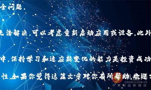 tiaoti在Tokenim中轻松创建TRX钱包的方法与步骤/tiaoti
Tokenim, TRX钱包, 创建钱包, 数字货币, 加密资产/guanjianci

在当今数字货币的世界里，拥有一个安全可靠的钱包是每个投资者的首要任务。而Tokenim作为一个便利的数字资产管理平台，为用户提供了创建和管理TRX钱包的极大便利。在这篇文章中，我将详细介绍如何在Tokenim中创建TRX钱包，以及一些相关的注意事项和个人经验分享，以帮助你快速上手，顺利管理你的加密资产。

为什么选择Tokenim创建TRX钱包？
在选择数字货币钱包时，有多个因素需要考虑，包括安全性、易用性及其支持的币种等。Tokenim拥有良好的用户评价和较高的安全级别，令其成为许多用户的首选。Tokenim支持多种主流数字货币，包括但是不限于TRX，这使得它尤其适合那些希望多样化投资组合的用户。同时，Tokenim提供了直观的用户界面，方便用户快速创建和管理钱包。

步骤一：下载并安装Tokenim
要在Tokenim中创建TRX钱包，第一步是下载并安装该应用。你可以在Tokenim的官方网站找到相关的下载链接。无论你是使用安卓设备还是iOS设备，安装过程都相对简单。只需按照提示完成安装，你就可以开始创建你的钱包。

步骤二：注册新账户
安装完成后，打开Tokenim应用，点击“注册”或“创建新账户”。在这个过程中，系统会要求你提供一些基本信息，比如电子邮箱和密码。请确保你提供的信息真实有效，因为以后可能需要使用这些信息进行账户恢复。在输入密码时，建议使用包含字母、数字及特殊符号的强密码，以提高账户的安全性。

步骤三：创建TRX钱包
注册账户后，你会看到一个选项，允许你选择要创建的钱包类型。在这里选择“TRX钱包”。系统会引导你完成创建过程，通常这包括生成一个钱包地址和密钥。请务必谨记这些信息并妥善保存，因为这些是你访问和管理你数字资产的凭证。你不要和任何人分享你的私钥，保持其私密性是保障你资产安全的基本原则。

步骤四：进行备份
创建钱包后，一个关键的步骤是进行备份。Tokenim通常会提供备份助记词，确保在任何情况下你都可以恢复你的钱包。建议你将这些助记词写下来并存放在安全的地方，而不是仅仅保存在电子设备上，因为在设备丢失或被黑客攻破时，电子记录可能会变得不可靠。

步骤五：充值TRX到钱包
完成上述步骤后，你的TRX钱包就创建完成了。现在，你可以选择将TRX充值到你的钱包中。充值的方式通常有转账和购买等。使用其他平台上的TRX进行转账时，请确保你输入的钱包地址无误，以防资金误转。此外，你也可以通过Tokenim平台直接购买TRX，系统会引导你完成交易。

安全性与使用经验
虽然创建钱包的步骤相对简单，但保证安全也极其重要。在使用Tokenim的过程中，我深刻认识到安全性是一切的基础。定期更新密码和检查交易记录是保护账户的好习惯。与此相反，很多用户在忙碌中会忽略这些小细节，导致账户被盗的风险增大。

除了以上提到的安全措施外，我还建议用户定期更新应用程序以确保获取最新的安全补丁和功能。与社区互动和参与相关论坛，也能帮助你及时了解新发生的安全问题。

常见问题及解决方案
在使用Tokenim的过程中，用户可能会遇到一些常见问题。例如，账户无法登录、交易延迟等。遇到这些问题时，我们可以先检查网络连接，确保连接正常；如果仍然无法解决，可以考虑重新启动应用或设备。此外，Tokenim的官方支持团队提供24/7的服务，用户可以在遇到问题时随时联系客服寻求帮助。

总结与建议
总而言之，Tokenim是一个创建和管理TRX钱包的优秀平台。通过简单的几步，你就能拥有一个安全、可靠的钱包来管理你的TRX资产。在这个信息迅速变化的世界中，保持学习和适应新变化的能力是投资成功的关键。我鼓励所有新手不要害怕尝试，逐步建立自己的数字资产管理能力。同时，希望上述步骤和经验对你有所帮助，让你的数字货币投资之旅开始得更加顺利。

随着区块链技术的发展，数字货币的应用场景也越来越广泛。通过Tokenim等平台的帮助，用户能够更方便地管理和使用自己的数字资产，让未来的投资充满可能性。如果你觉得这篇文章对你有所帮助，欢迎分享给需要的朋友，大家一起在数字货币的世界中探索、学习和成长！