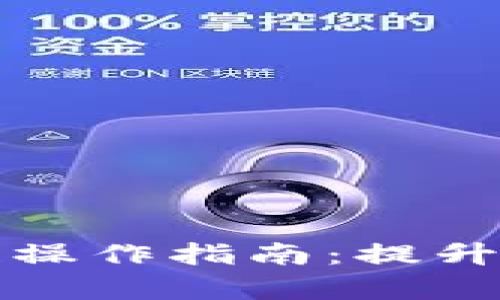 深入了解币安区块链操作指南：提升交易效率与保障安全