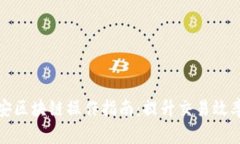 深入了解币安区块链操作指南：提升交易效率与