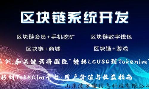 在这里，我将为您创建一个示例，和关键词将围绕“转移LCUSD到Tokenim”主题。以下是所请求的内容。

如何安全高效地将LCUSD转移到Tokenim平台：用户价值与收益指南