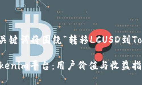 在这里，我将为您创建一个示例，和关键词将围绕“转移LCUSD到Tokenim”主题。以下是所请求的内容。

如何安全高效地将LCUSD转移到Tokenim平台：用户价值与收益指南