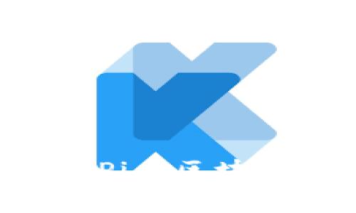 深入解析周于洪讲解的Pi币区块链：解锁数字货币的未来
