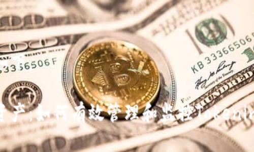 和关键词生成如下：

保护你的数字资产：如何有效管理和监控Tokenim账户中的资金