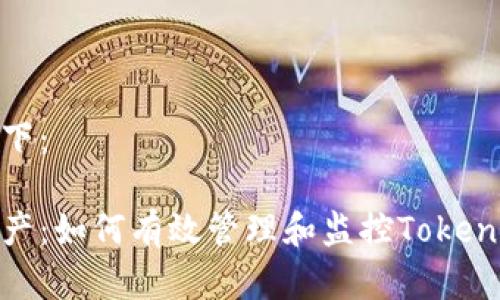和关键词生成如下：

保护你的数字资产：如何有效管理和监控Tokenim账户中的资金