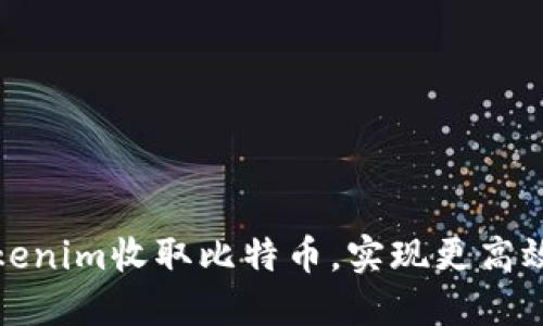 如何使用Tokenim收取比特币，实现更高效的资金管理
