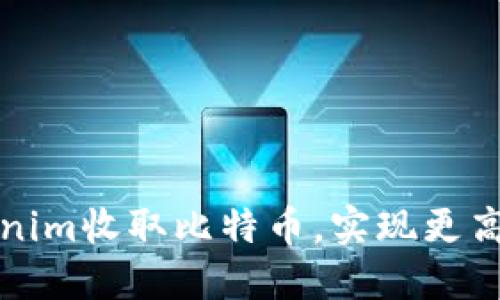 如何使用Tokenim收取比特币，实现更高效的资金管理