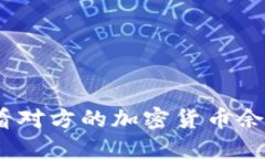 如何使用Tokenim查看对方的加密货币余额：让你的