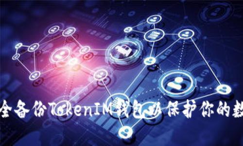 如何安全备份TokenIM钱包以保护你的数字资产