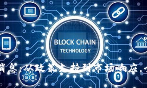 区块链复产最新消息：从政策支持到市场响应，全面解析行业动向